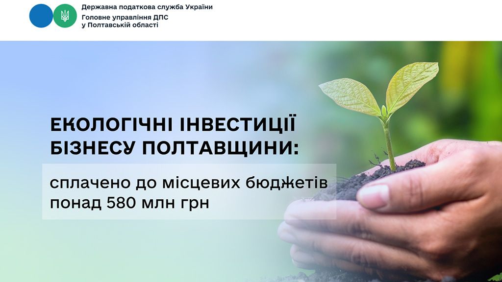 Екологічні інвестиції бізнесу Полтавщини: сплачено до місцевих бюджетів понад 580 млн грн