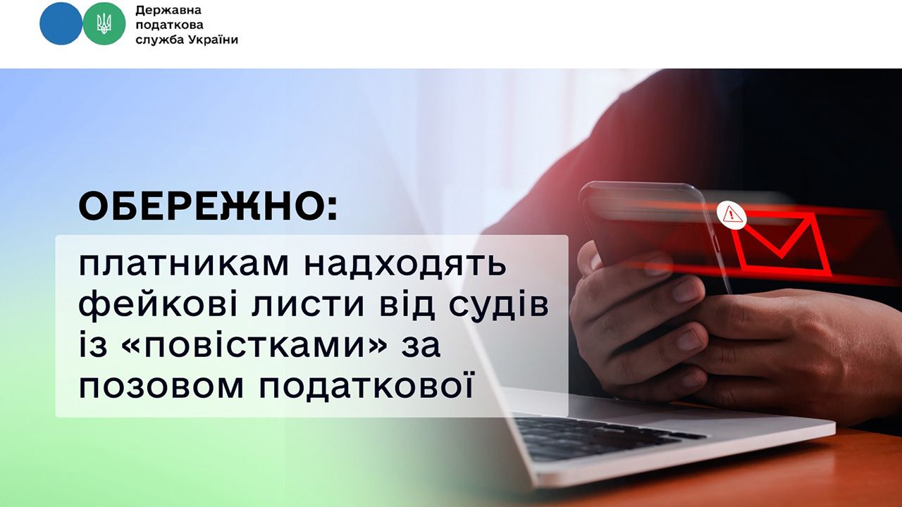 Платникам надходять фейкові листи від судів із «повістками» за позовом податкової