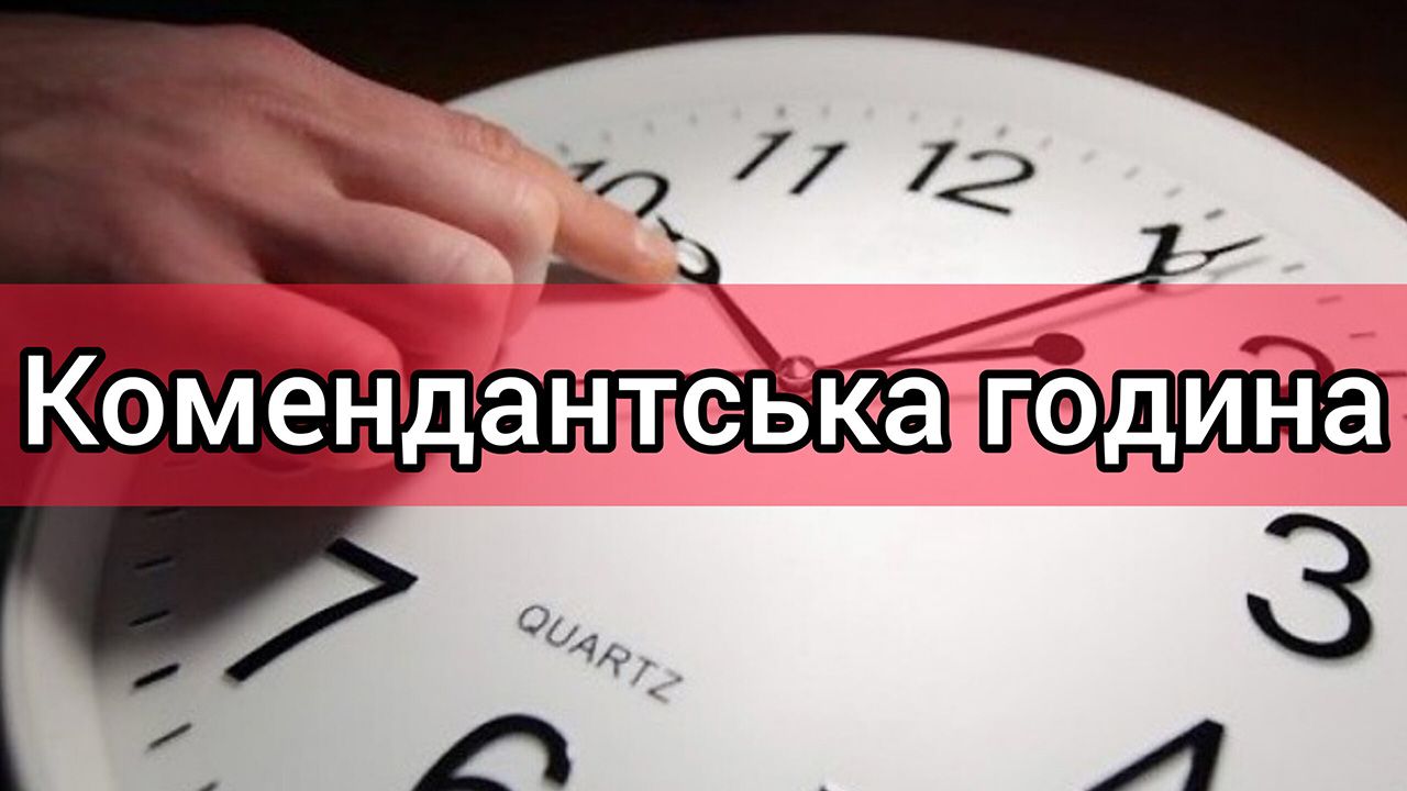 На Полтавщині скоротили тривалість комендантської години