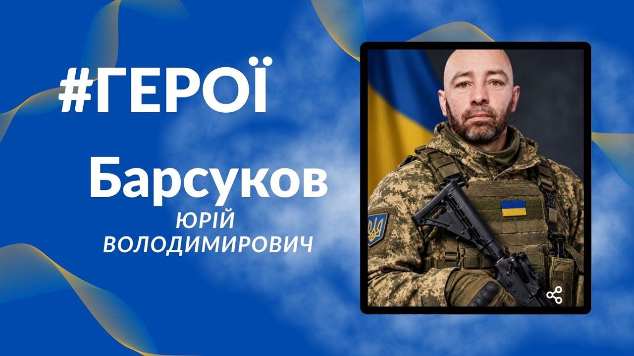 На Курщині загинув захисник із Кобеляччини Юрій Барсуков: громаду закликають гідно провести Героя в останню путь