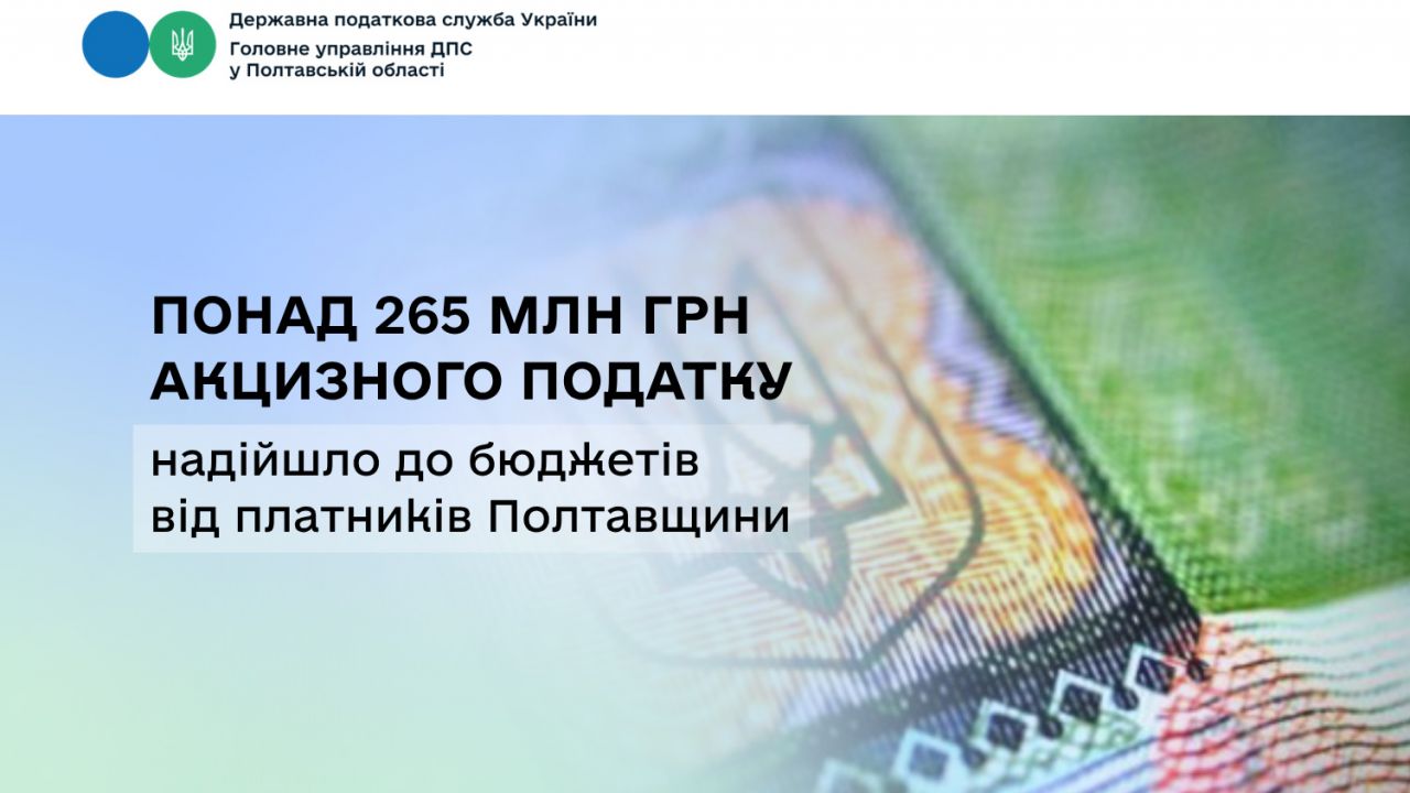 Понад 265 мільйонів гривень акцизного податку надійшло до бюджетів  від платників Полтавщини