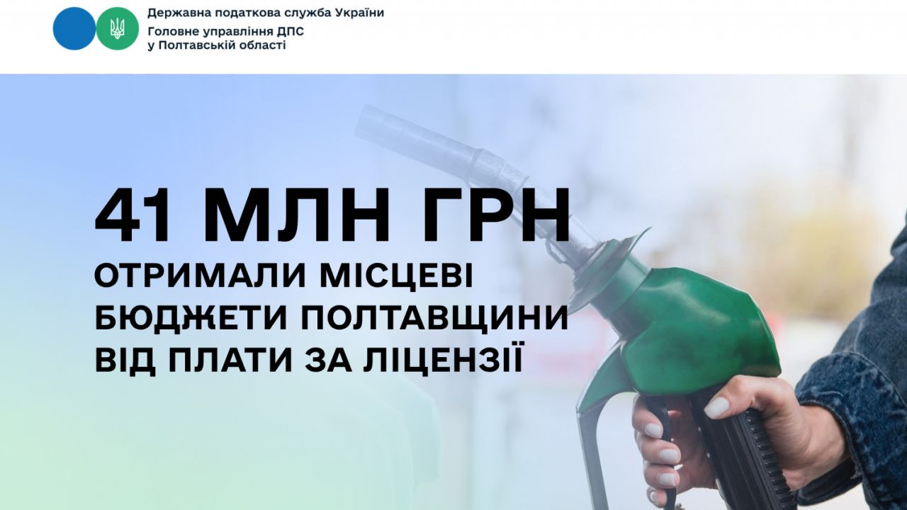 41 млн грн отримали місцеві бюджети Полтавщини від плати за ліцензії