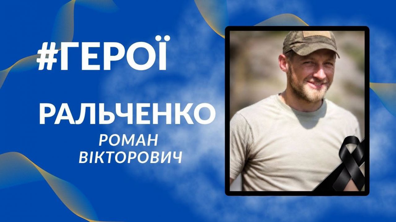 У Світлогірському Кобеляцької громади попрощаються з полеглим захисником Романом Ральченком
