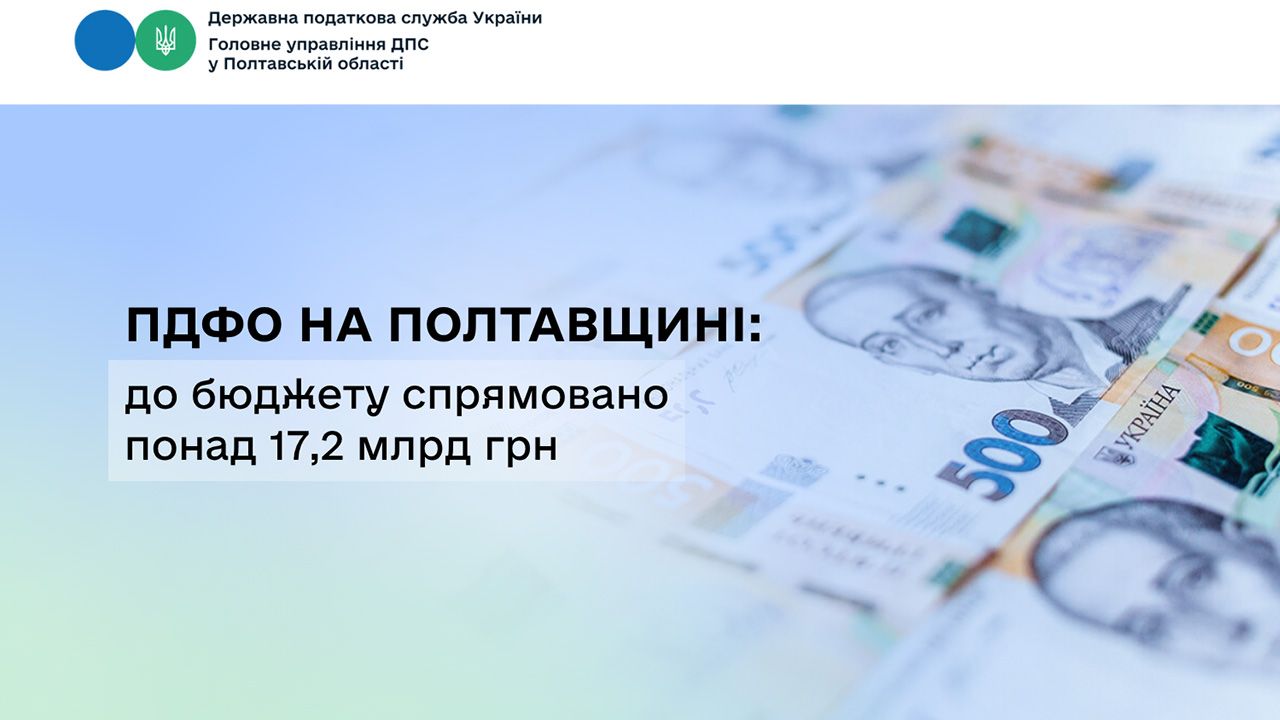 Понад 17,2 мільярда гривень ПДФО спрямували до бюджету платники Полтавщини