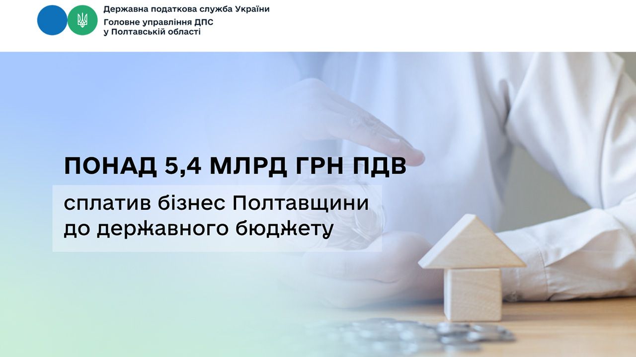 Понад 5,4 млрд грн ПДВ сплатив бізнес Полтавщини до державного бюджету