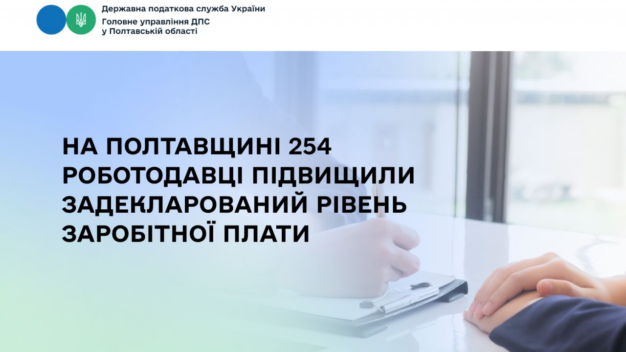 254 роботодавці Полтавщини підвищили зарплати працівникам у 2026 році