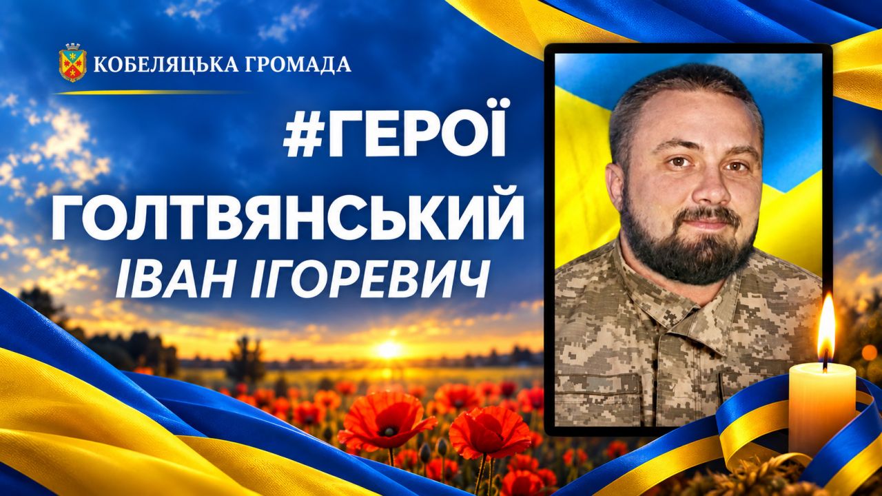 Кобеляцька громада попрощається із 30-річним Захисником Іваном Голтвянським
