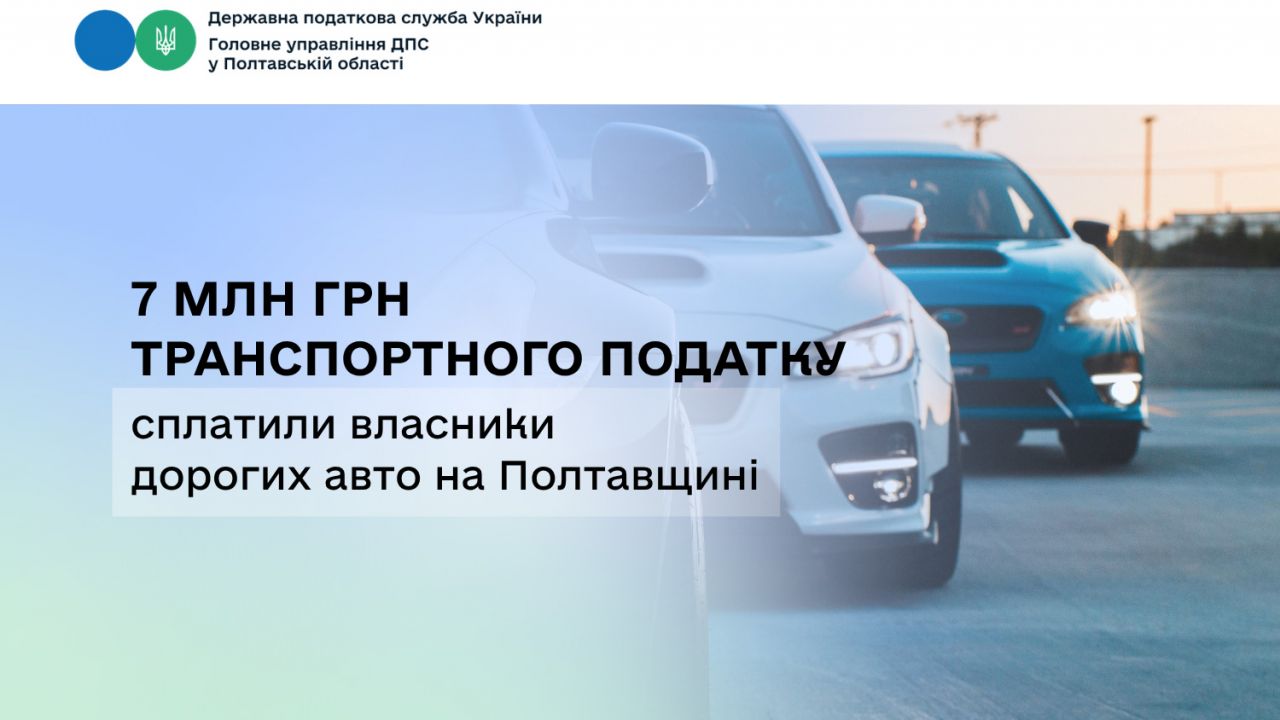 7 млн грн транспортного податку сплатили власники дорогих авто на Полтавщині