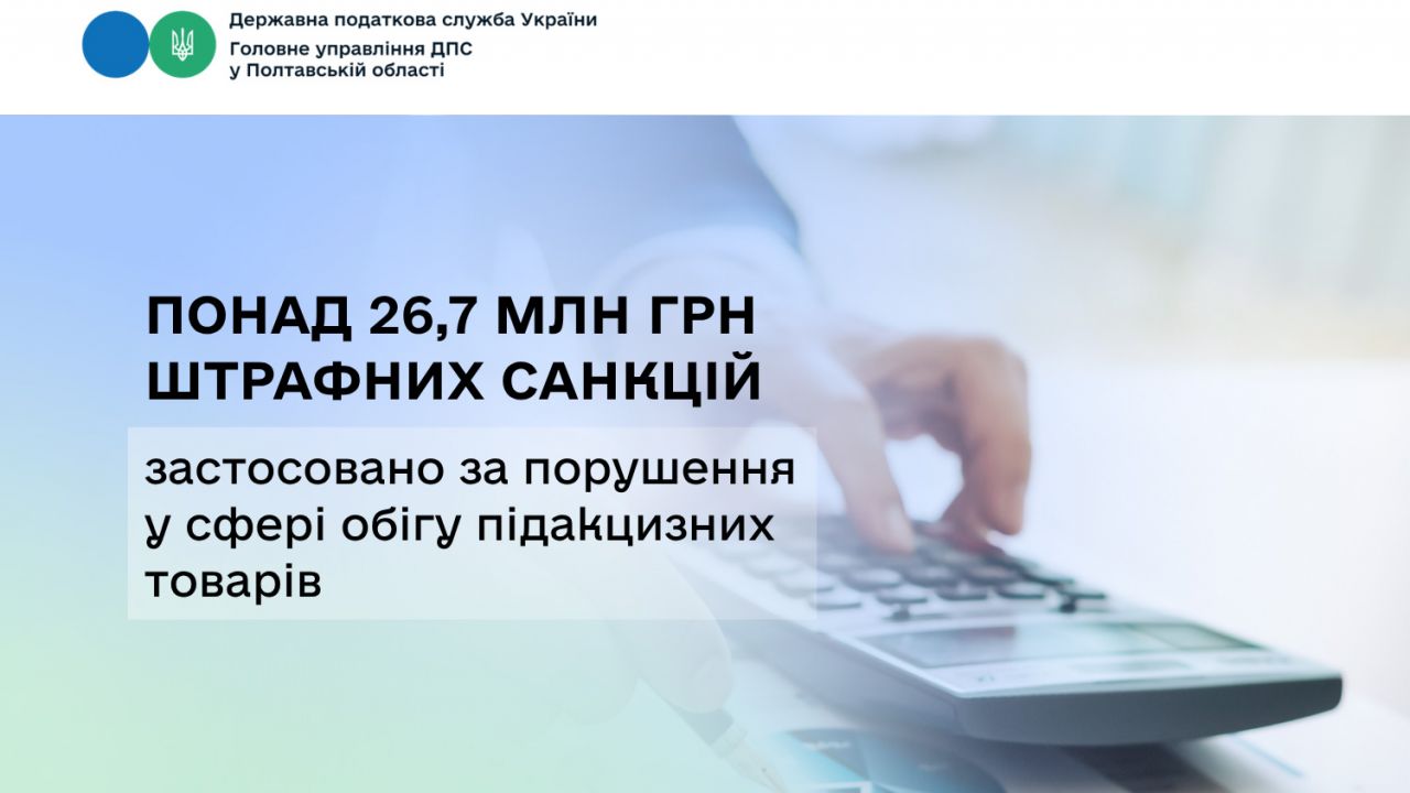 На Полтавщині понад 26,7 млн грн штрафних санкцій застосовано за порушення у сфері обігу підакцизних товарів