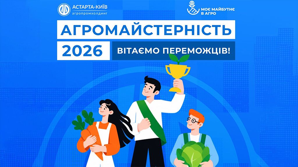 «АгроМайстерність 2026»: вітаємо переможців!