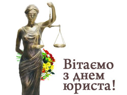 8 жовтня - День юриста України